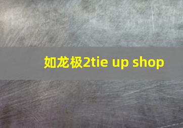 如龙极2tie up shop